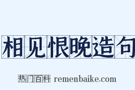 相见恨晚造句是什么意思的图片